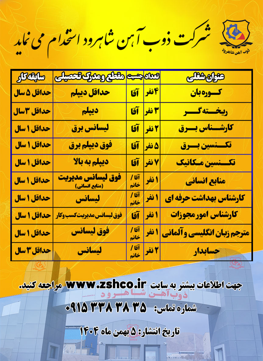 اطلاعیه استخدام و جذب نیروی متخصص مهارت محور